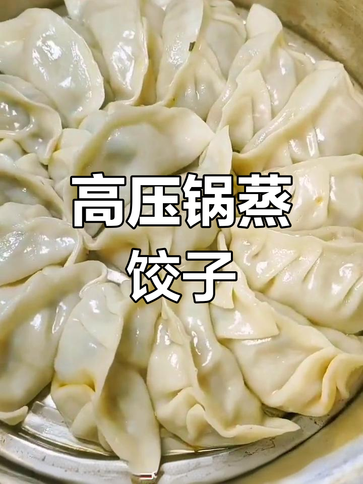 蒸饺新做法,胡萝卜韭菜馅配高压锅,简单又美味