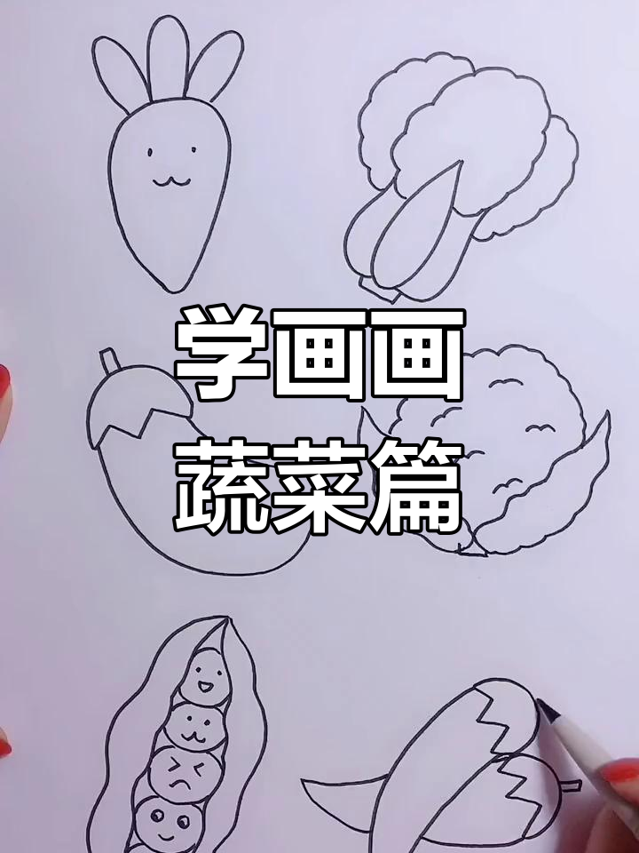 蔬菜大集合,轻松学画可爱卡通形象