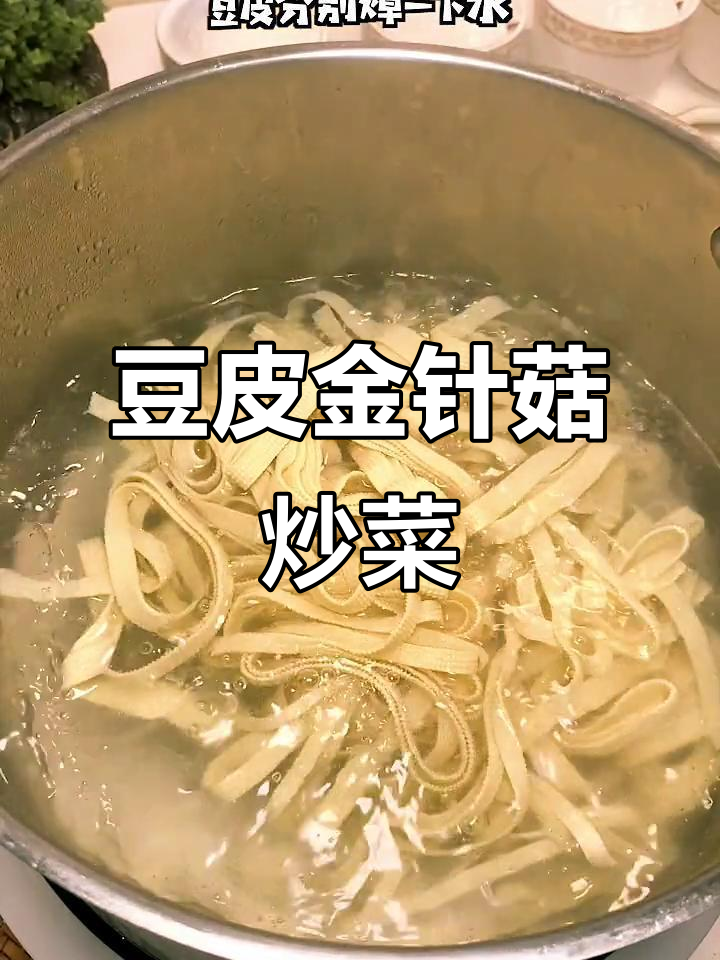 金针菇豆皮炒出美味,简单又下饭