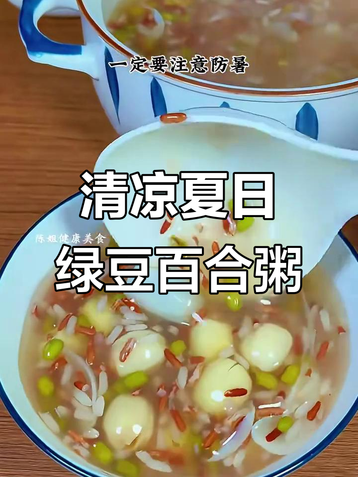 夏至来临，防暑必备！绿豆百合粥帮你清凉一夏