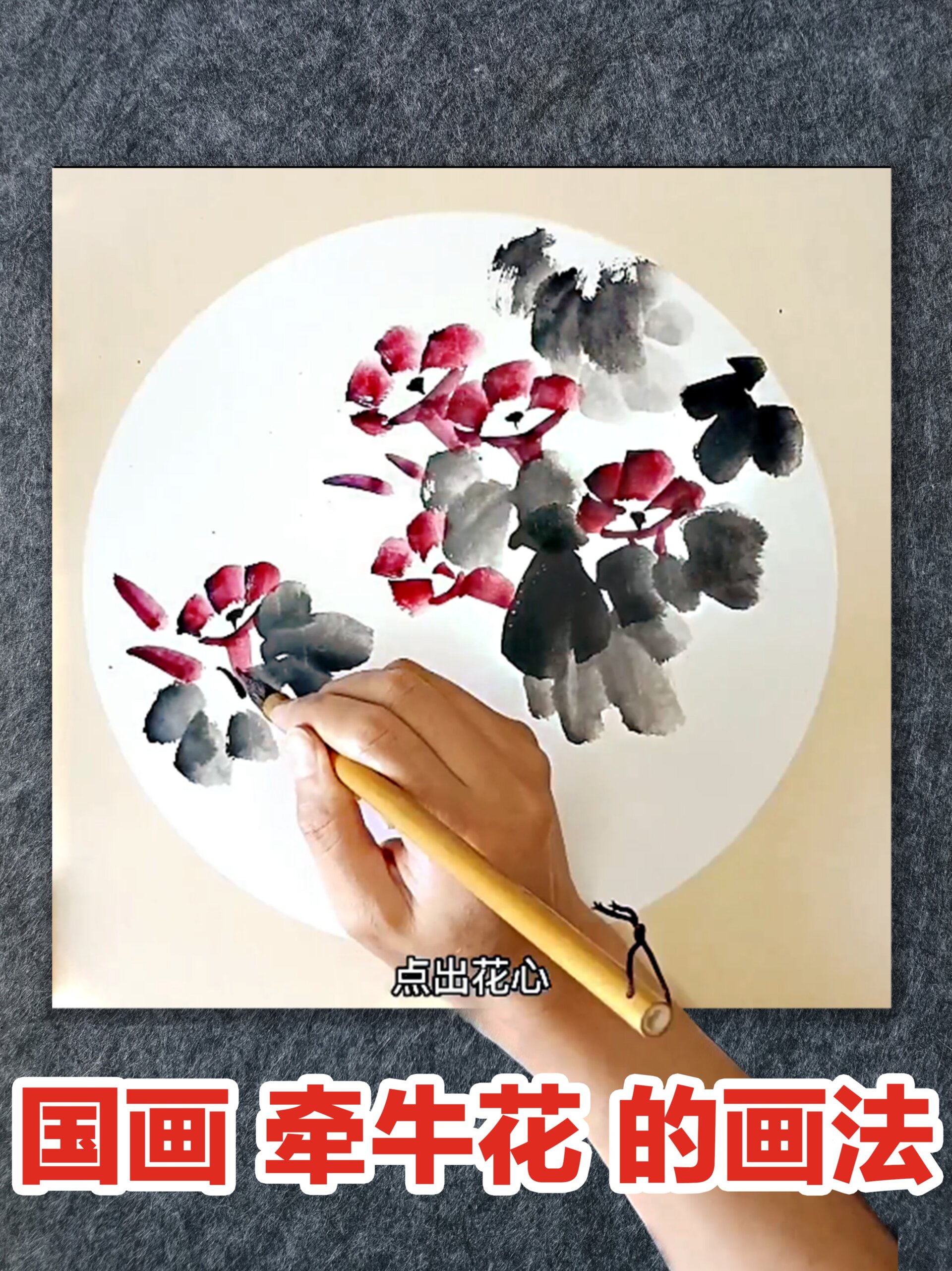 国画写意牵牛花的画法,小白学国画一看就会