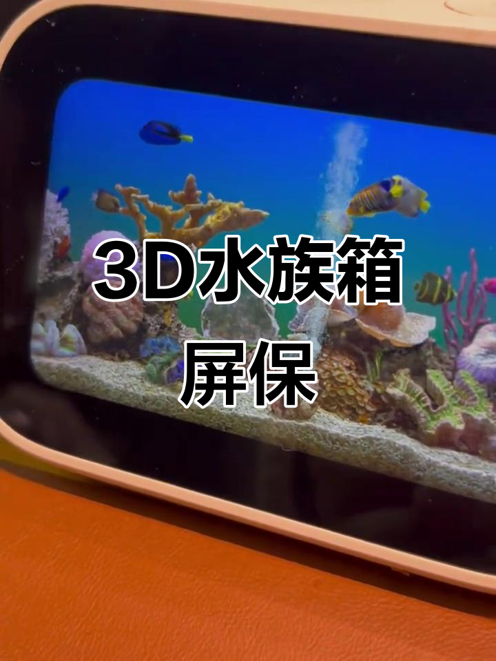 小爱音箱3D水族箱屏保,千禧年美学设计