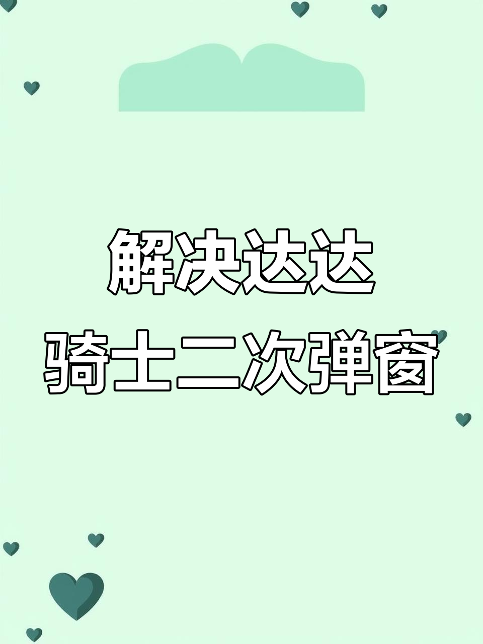 达达秒送骑士二次弹窗?教你轻松解决!