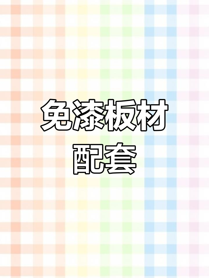 金迈奥森堡木皮,免漆板式生产必备配套