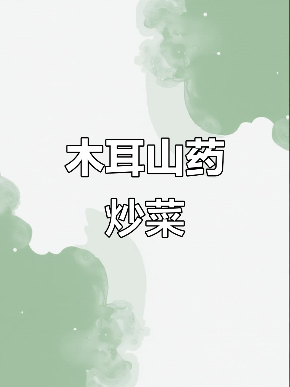 木耳炒山药,清爽解腻又营养,过年必备家常菜