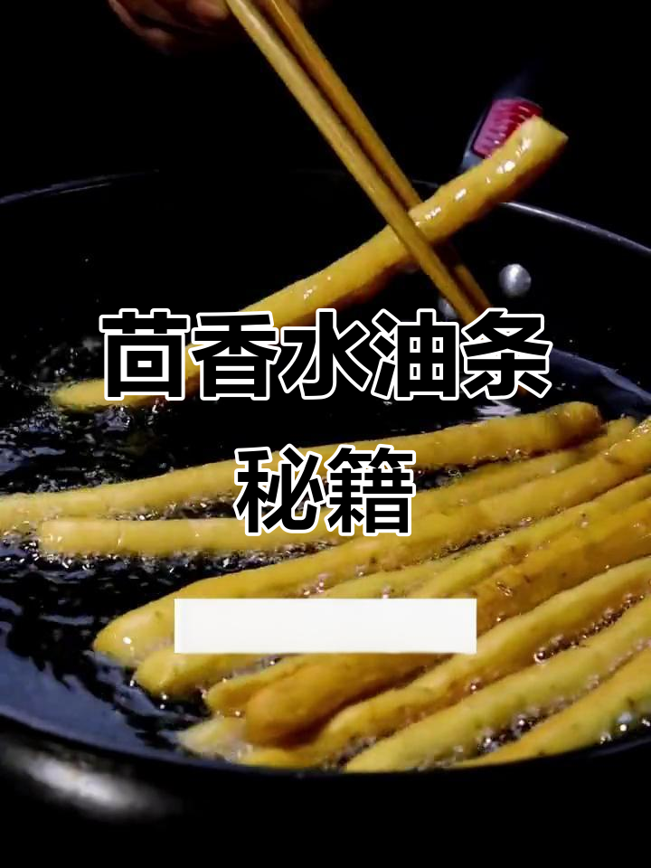 如何做出香脆茴香油条?秘诀大公开!
