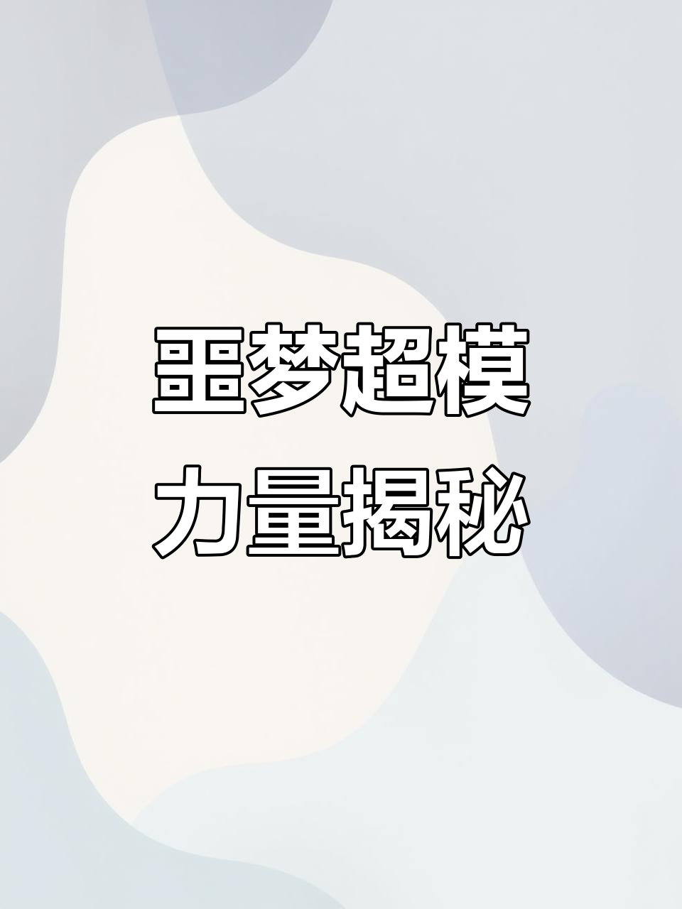 噩梦超魔王：乌鸦哥的庄园掌控力与强力技能解析