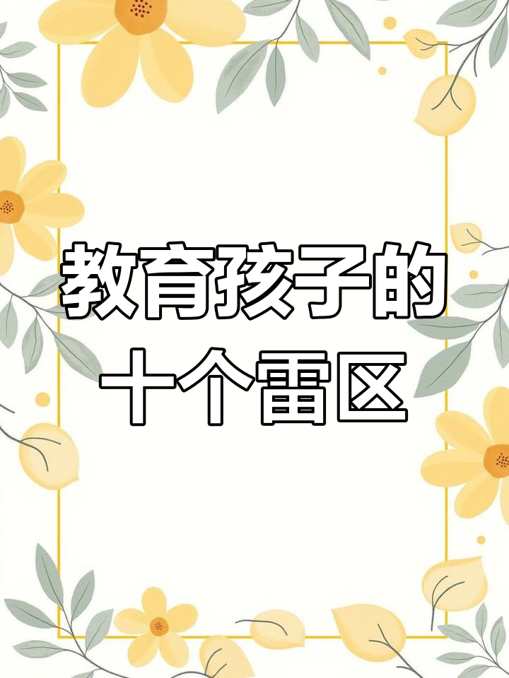 家庭教育中的十大误区,看看你踩了几条?