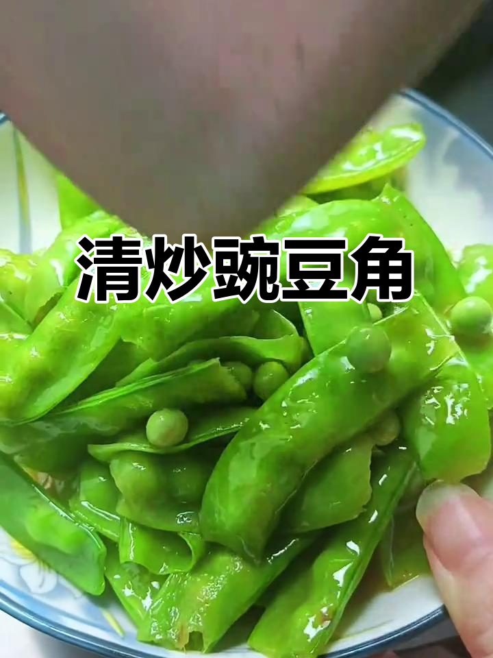吃腻了大鱼大肉？试试这盘清炒豌豆角，简单又美味