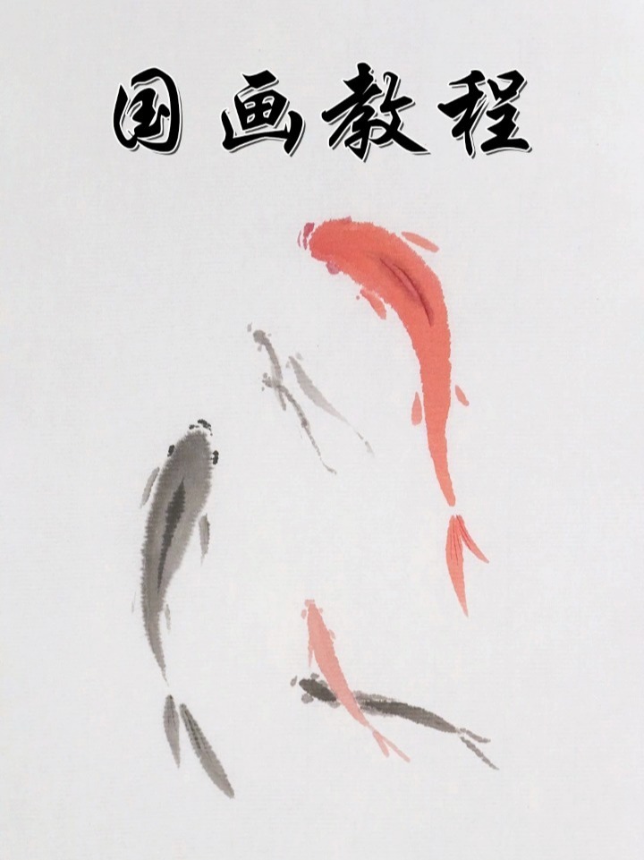 超简单的国画小鱼教程,一看就会