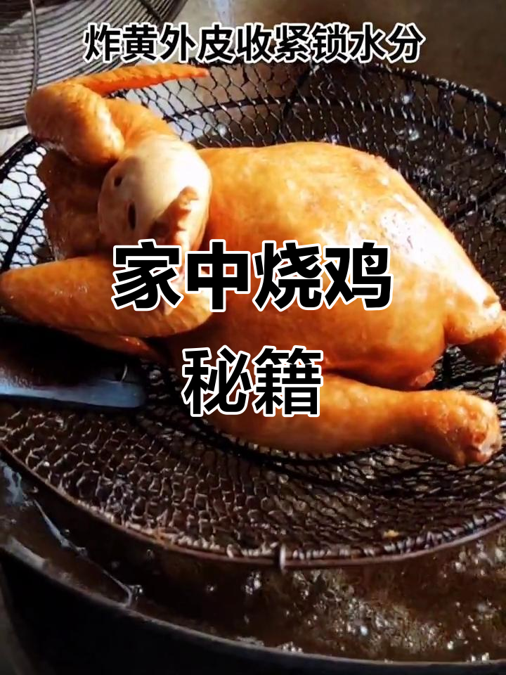 在家轻松做烧鸡,香气扑鼻,绝对让你垂涎三尺!
