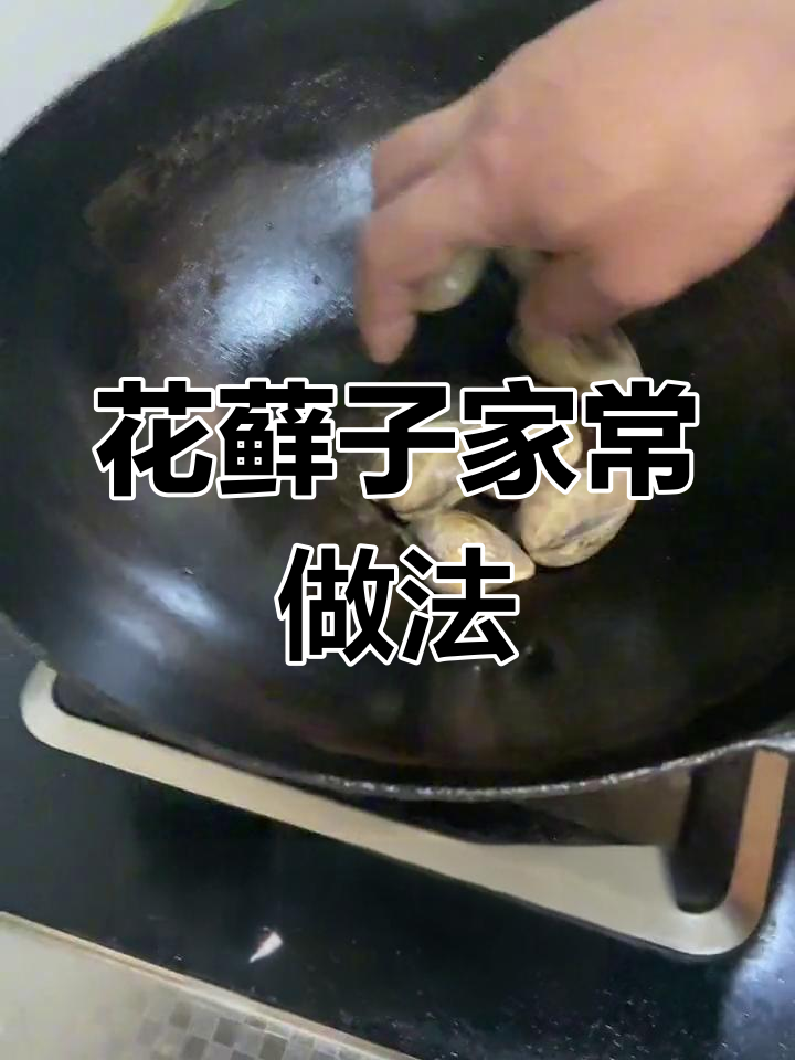 五一假期必备!花蚬子简单做法,三分钟搞定美味