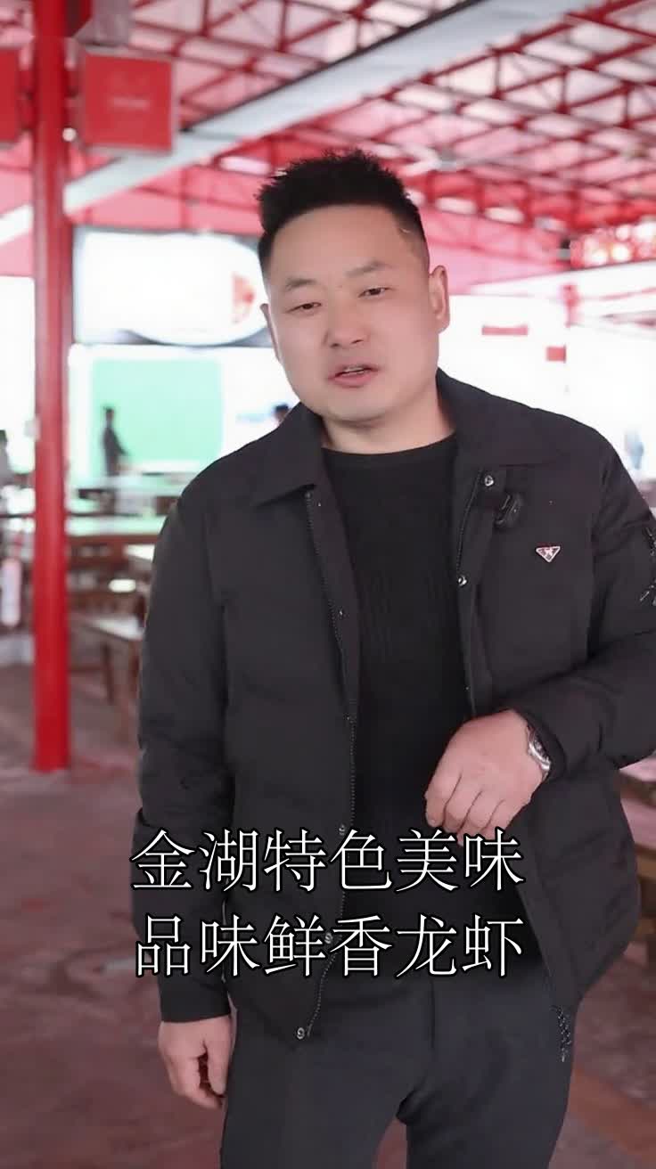 金湖特色美味品味鲜香龙虾