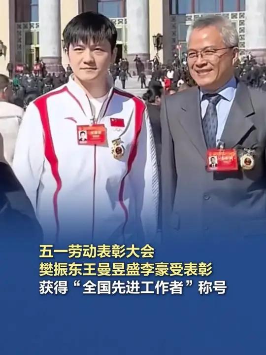 「樊振东王曼昱盛李豪参加五一劳动表彰大会」4月28日,全国劳动模范和先进工作者表彰大会在北