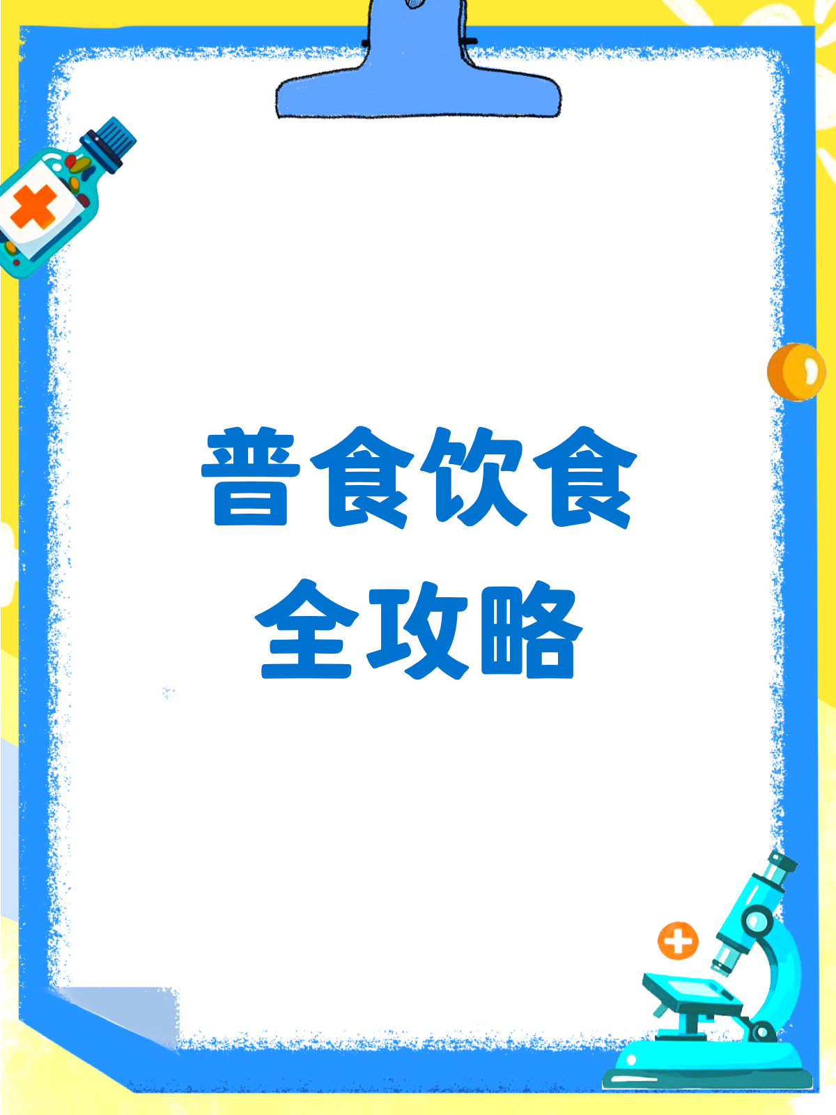 普食饮食指南,健康宣教来啦!