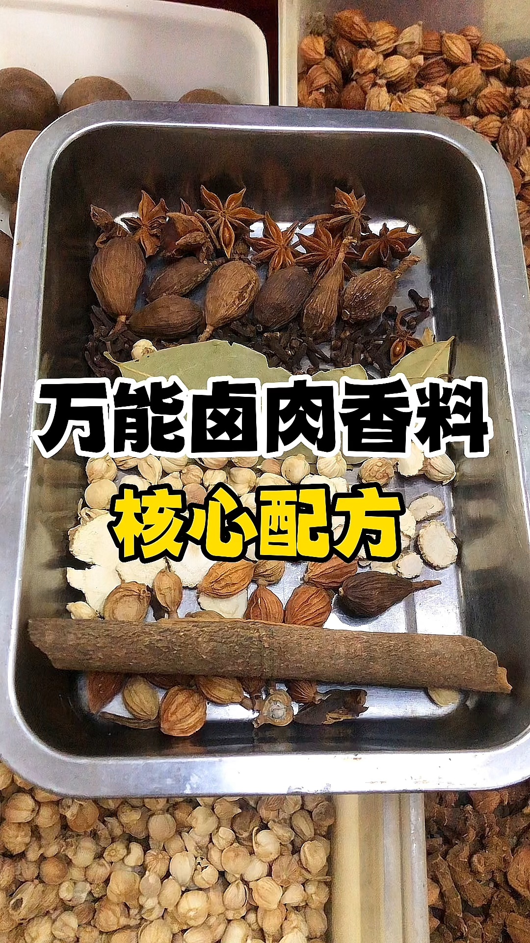 卤肉万能卤料配方,学会了卤啥它都香