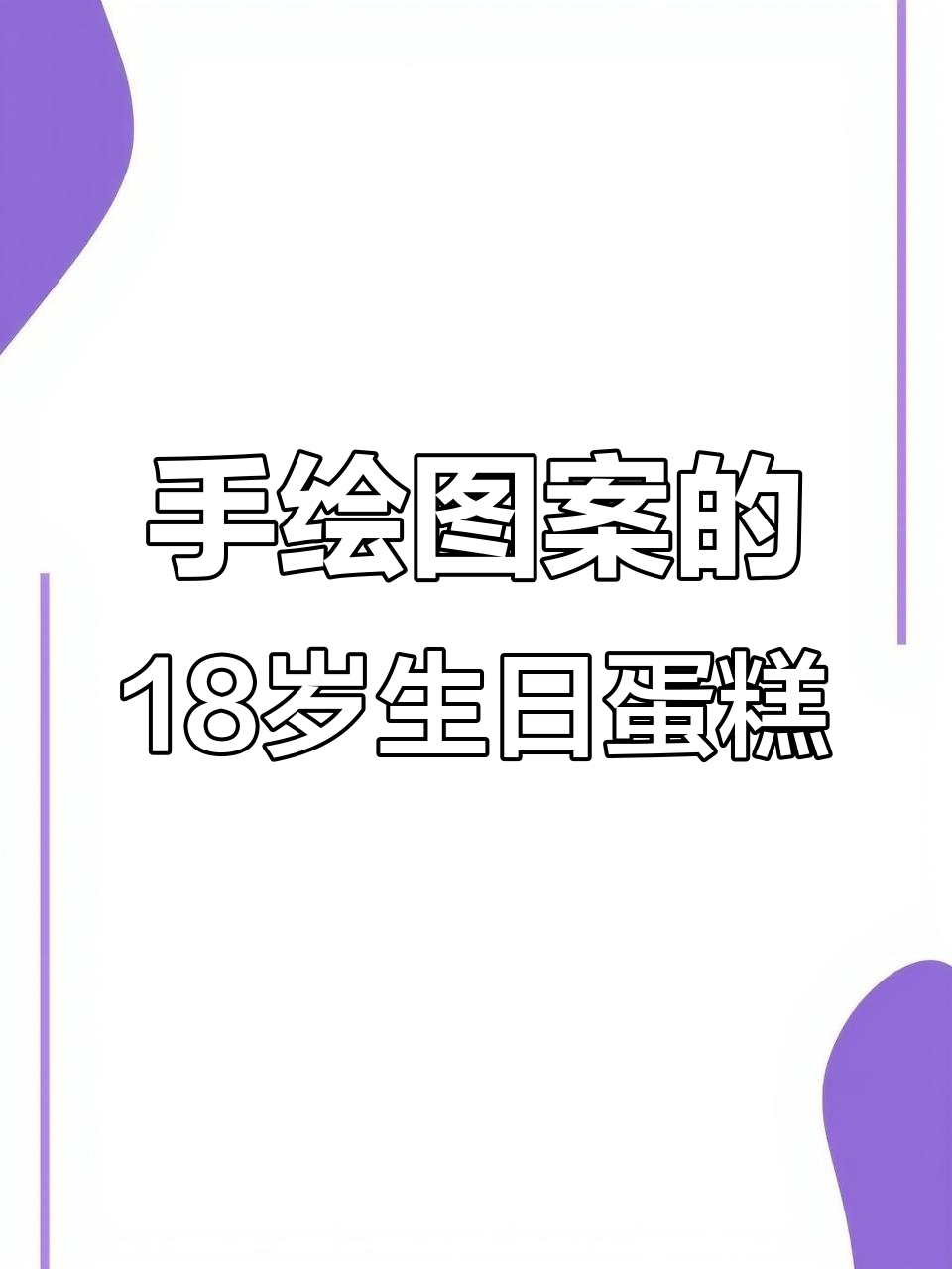 18岁成人礼蛋糕,动物奶油与手绘艺术完美结合