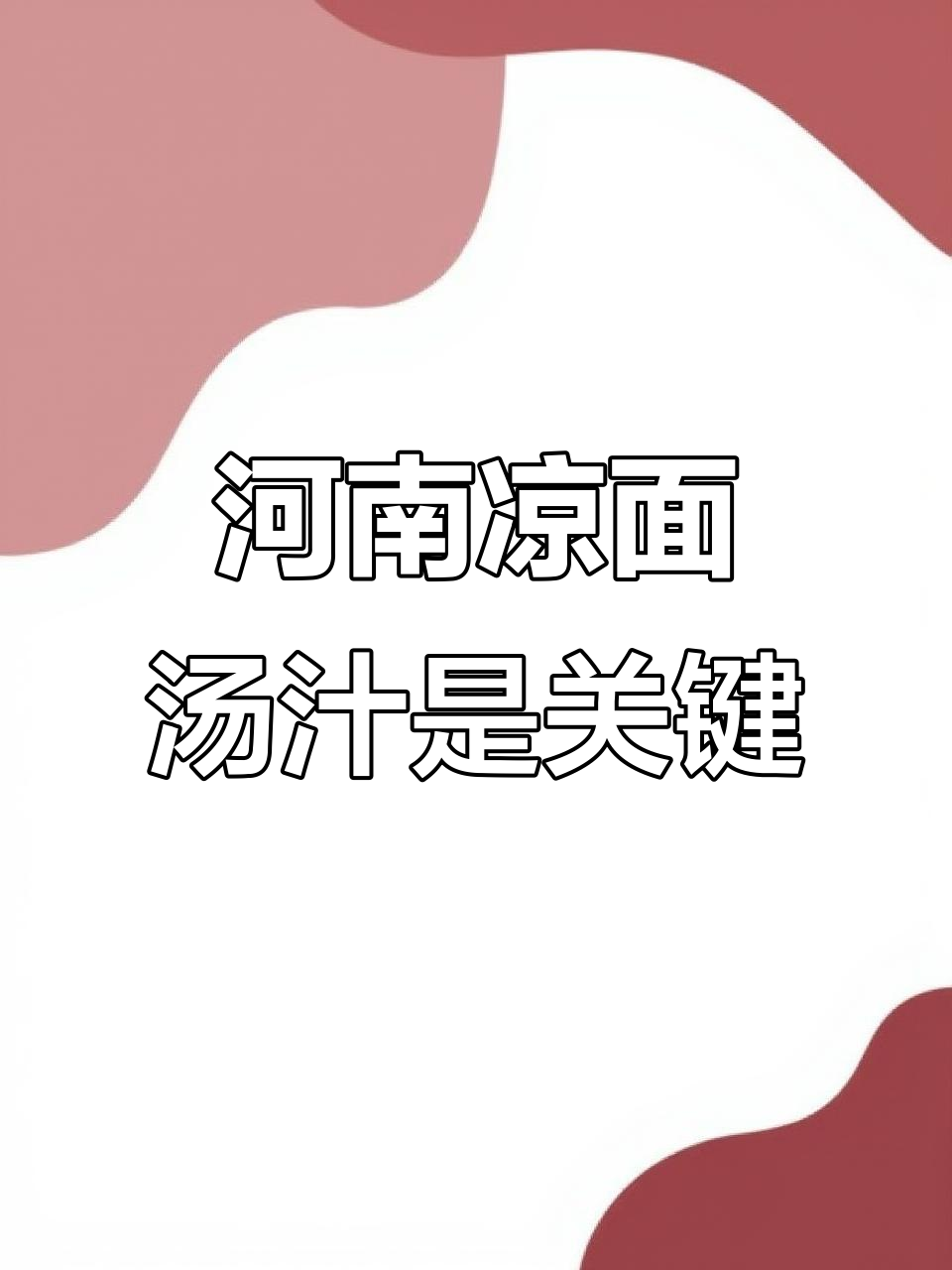 河南凉面条的秘密:这勺汤汁才是灵魂!