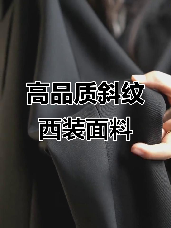定制西装面料,斜纹肌理打造高级感
