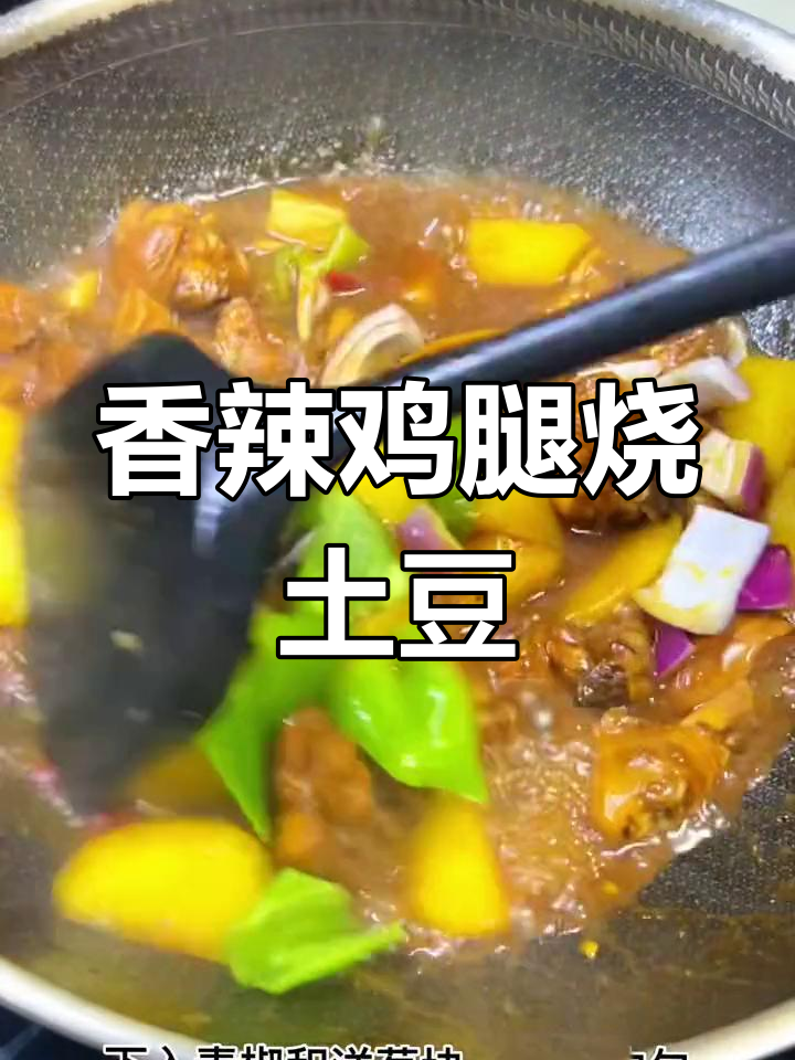 辣子鸡与土豆的完美搭配,香气扑鼻