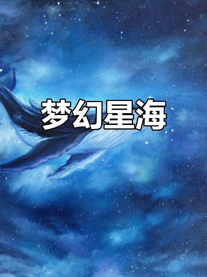 星空与大海交织,鲸鱼在梦中自由游弋,画面如梦似幻