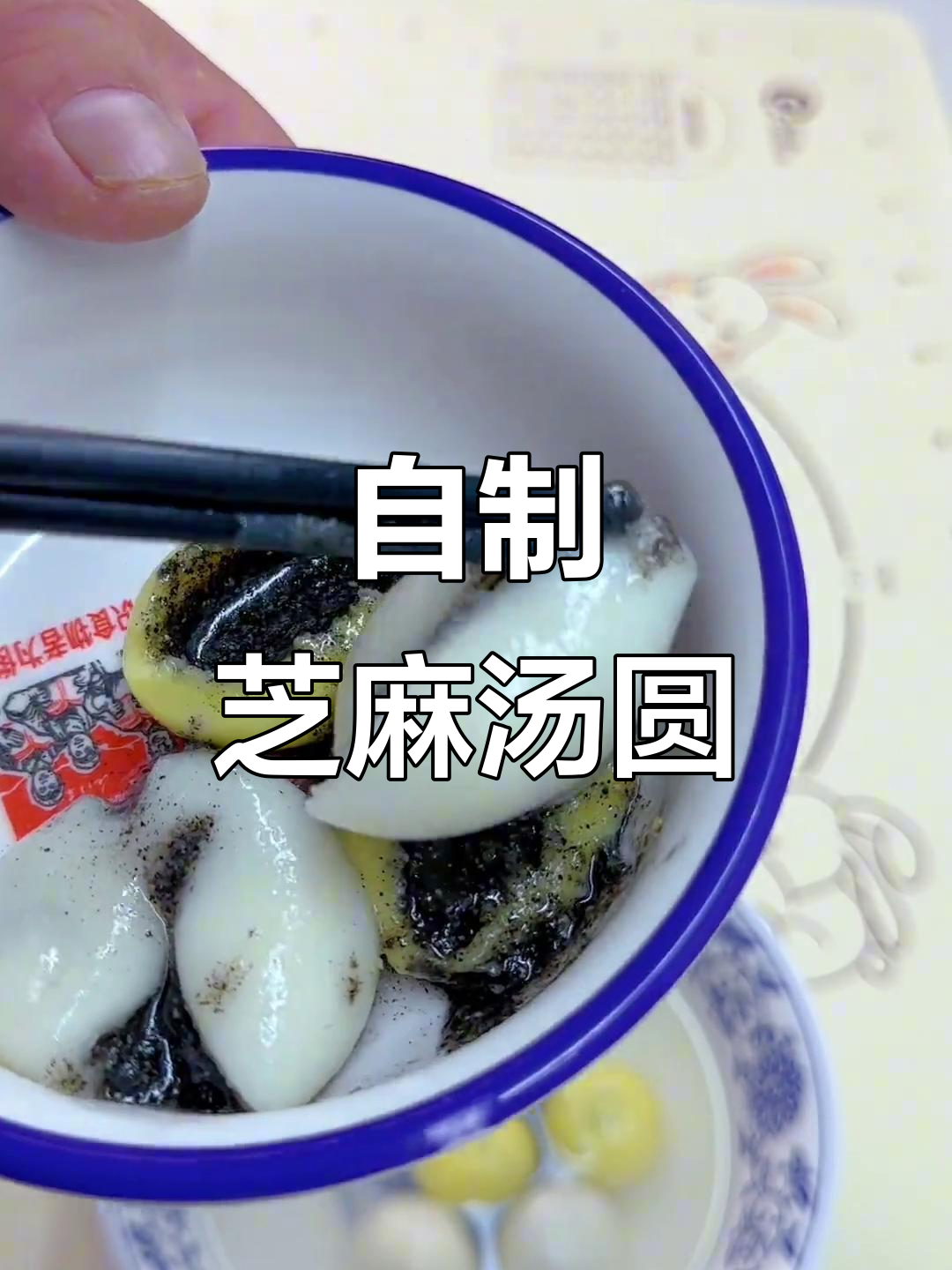 手工芝麻汤圆，软糯香甜不裂口，做法超简单