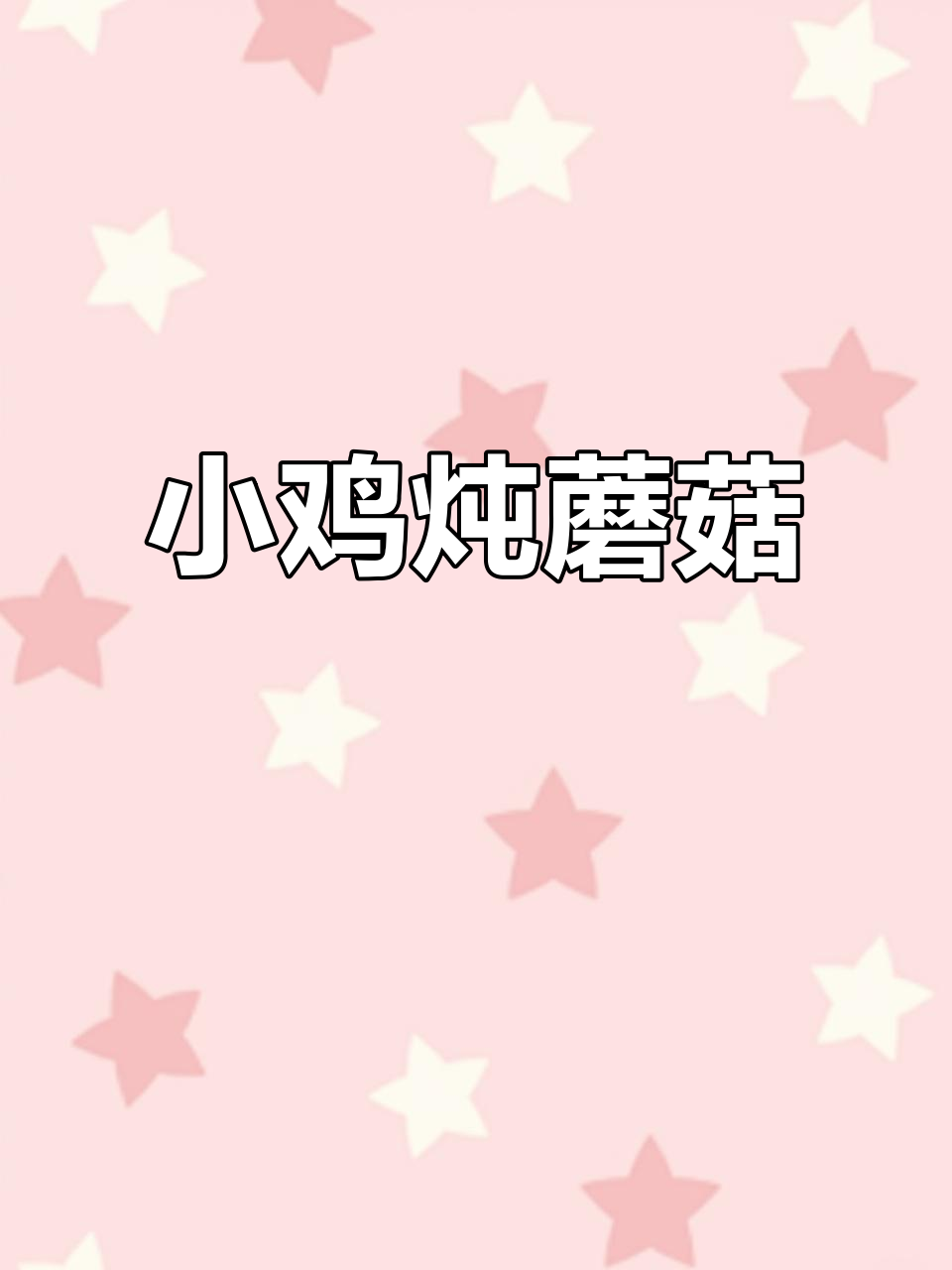 榛蘑炖鸡，鲜香四溢的家常美味