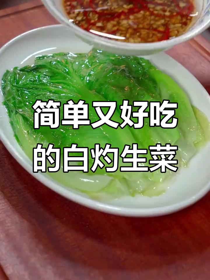白灼生菜这样做，比大鱼大肉更美味！广东家常白灼汁秘诀