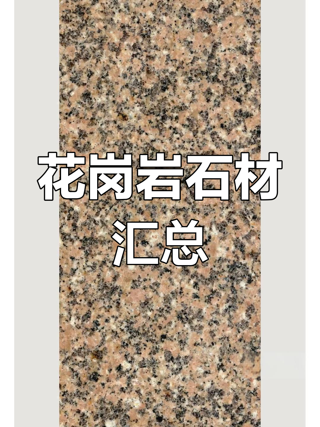 常见花岗岩种类大全,你了解几种?