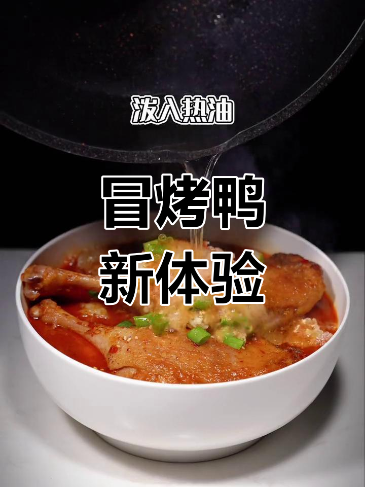 冒烤鸭,麻辣与香酥的完美碰撞,比火锅更让人上瘾!