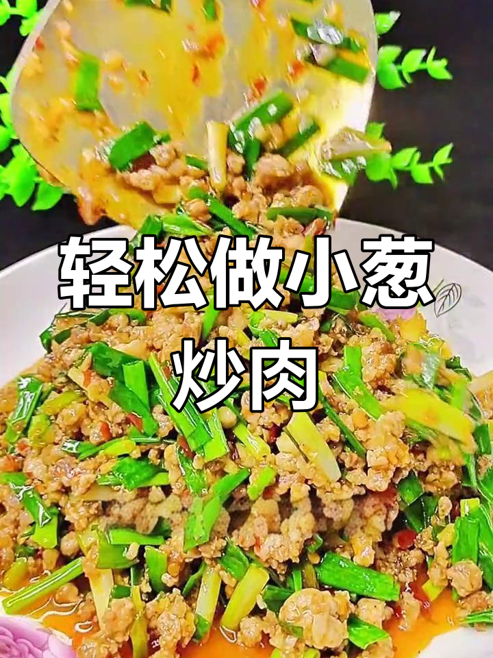 小葱炒肉沫,简单美味又下饭