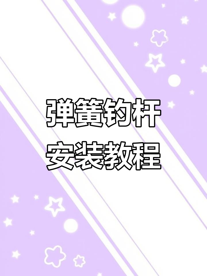 自动钓鱼竿安装全流程,轻松搞定!