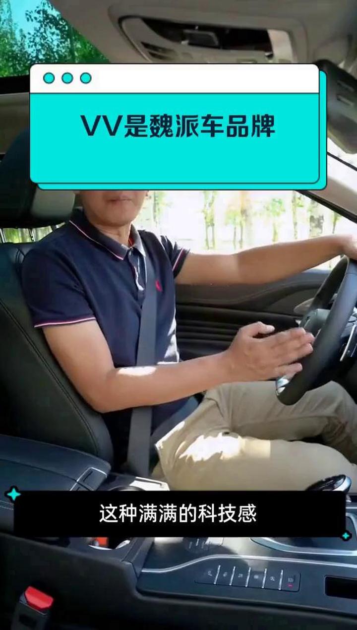 VV是魏派车品牌