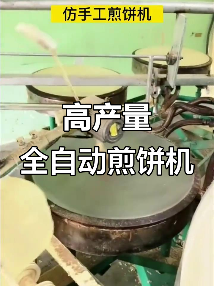 仿手工煎饼机，日产300斤高效率，杂粮口味更劲道