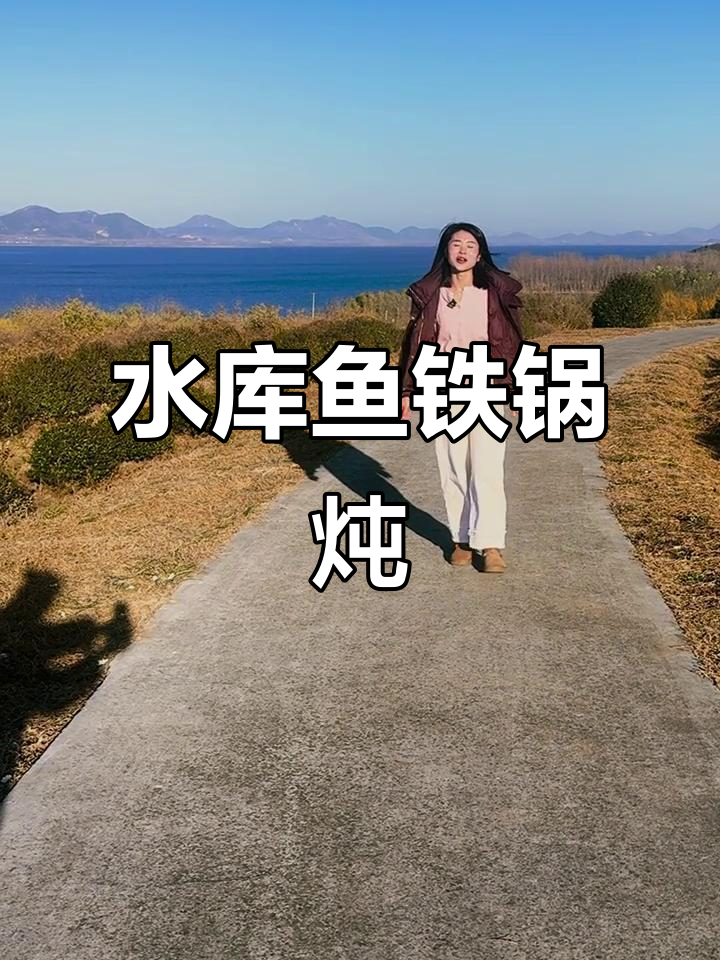 蓟县水库鱼大揭秘,铁锅炖美味不可挡