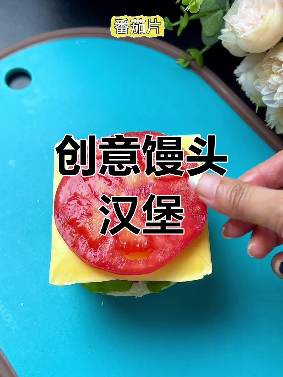 将馒头变汉堡,简单又香甜,孩子超喜欢!