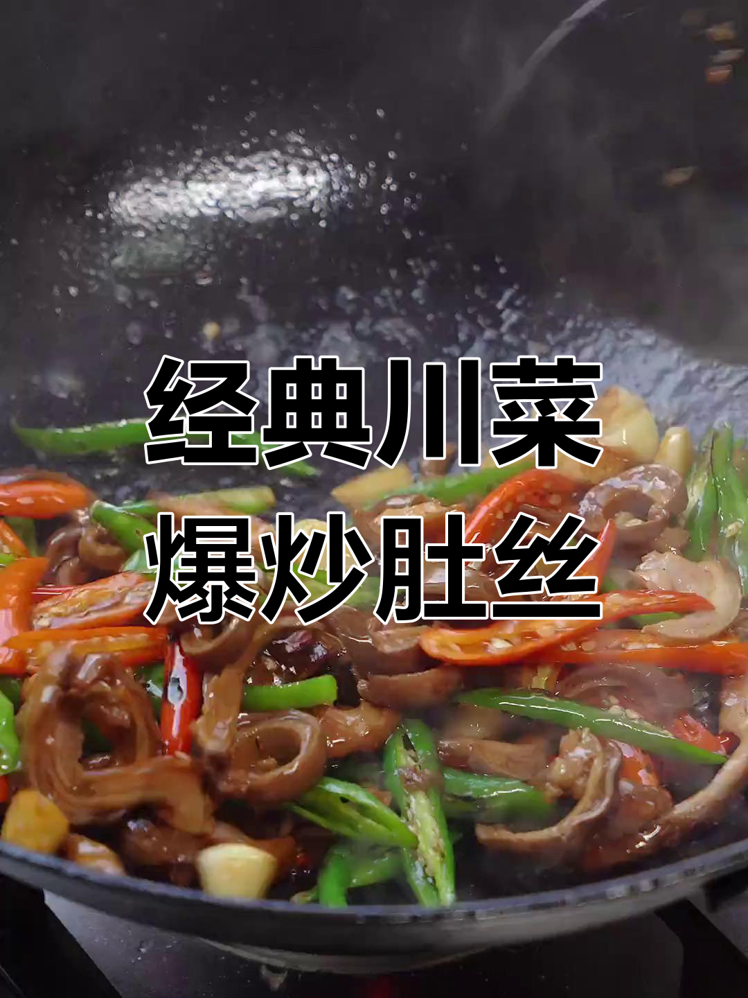 爆炒肚丝,川味十足的下饭菜