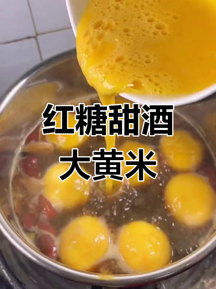 冬季暖心红糖甜酒汤圆,温暖每一口