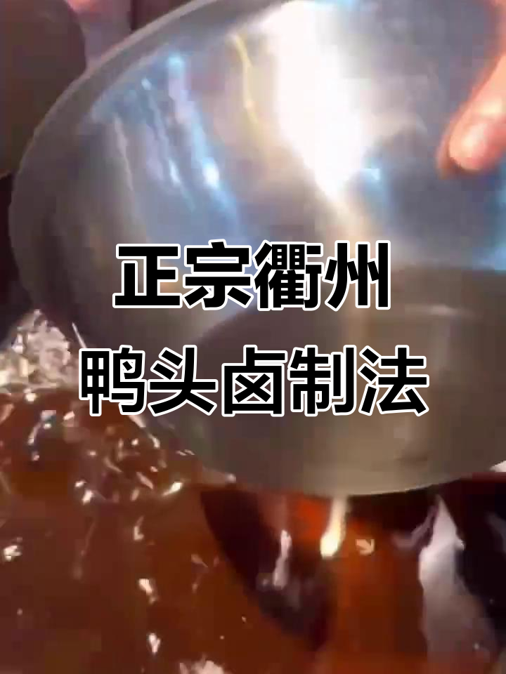 衢州鸭头正宗卤制秘方大揭秘,香料配方全解析