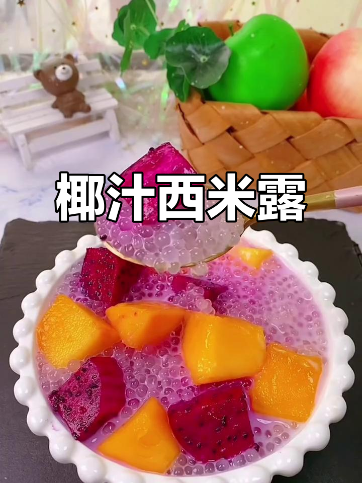 自制椰浆西米露,冷藏后口感更佳,Q弹十足!