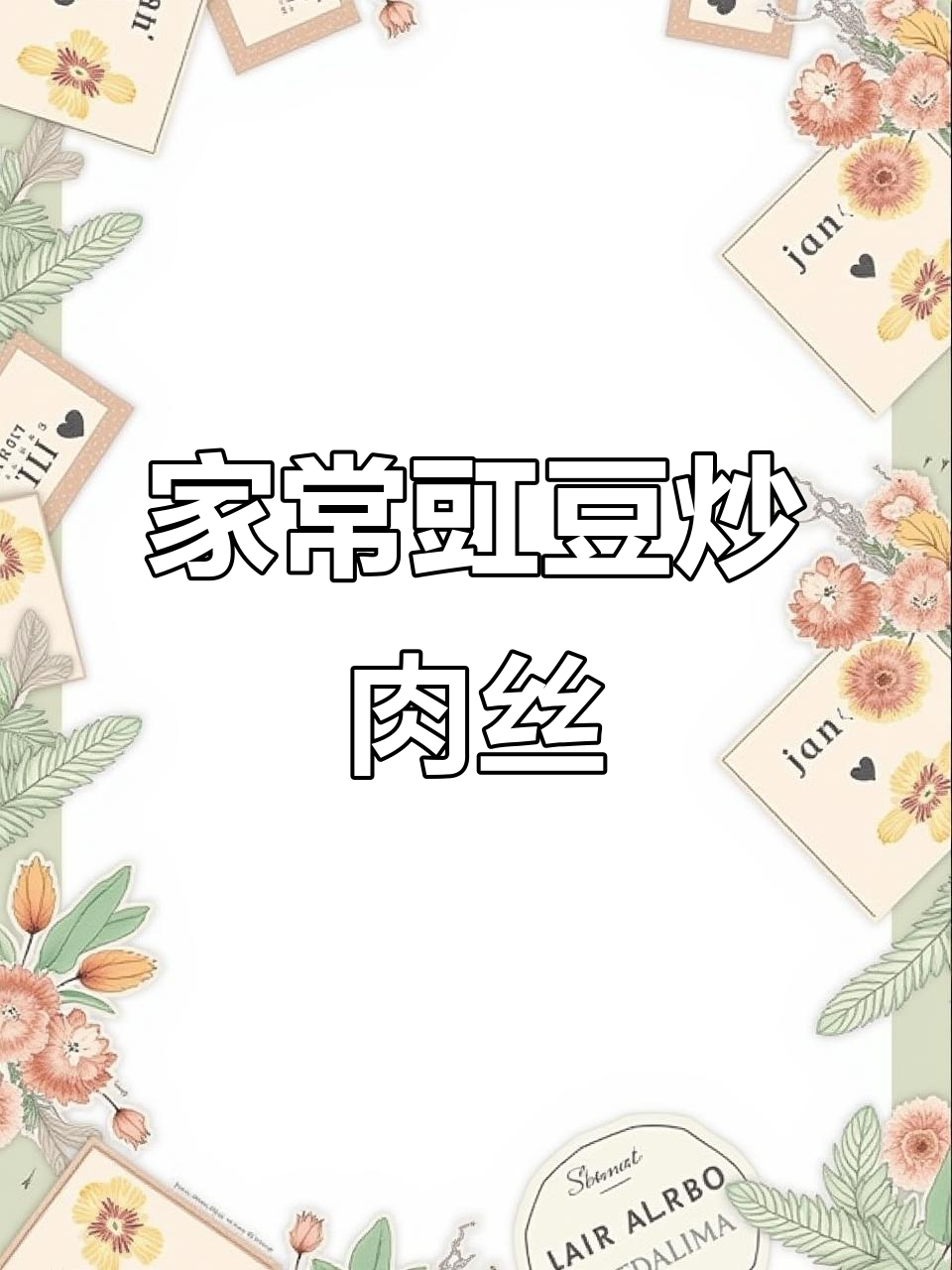 豇豆炒肉丝,家常下饭美味又简单