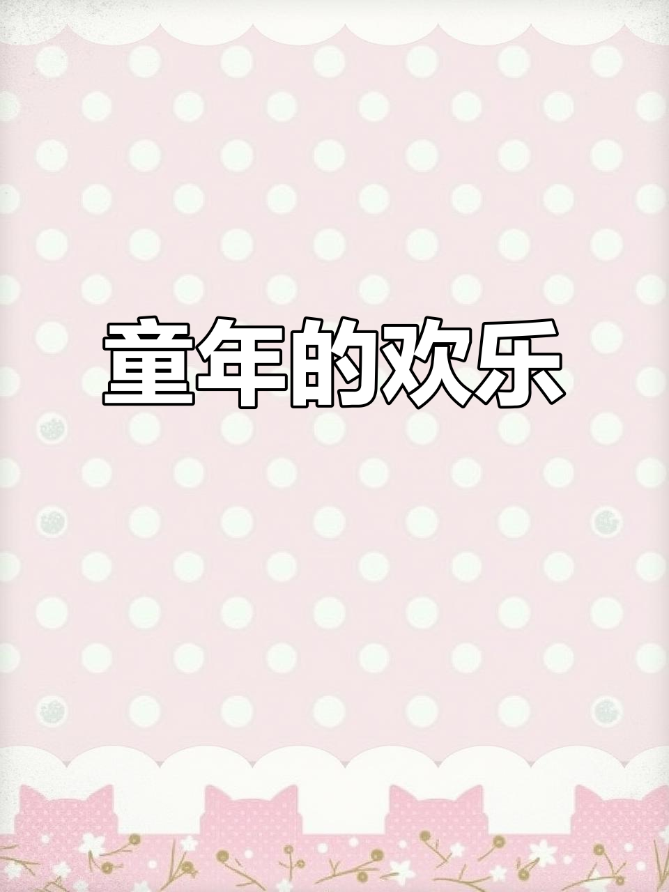童年趣事,捉鱼追蝶,快乐时光已成往事