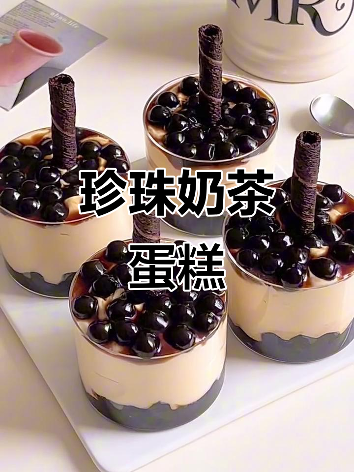 珍珠奶茶蛋糕杯，简单又美味！
