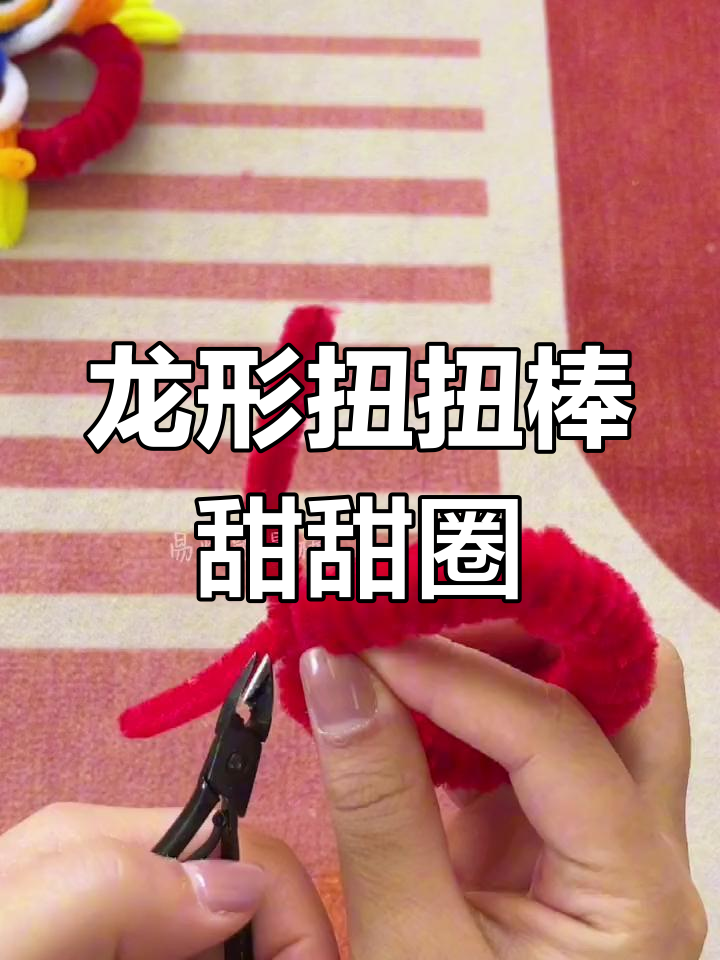新年龙扭扭棒甜甜圈教程,轻松学会!