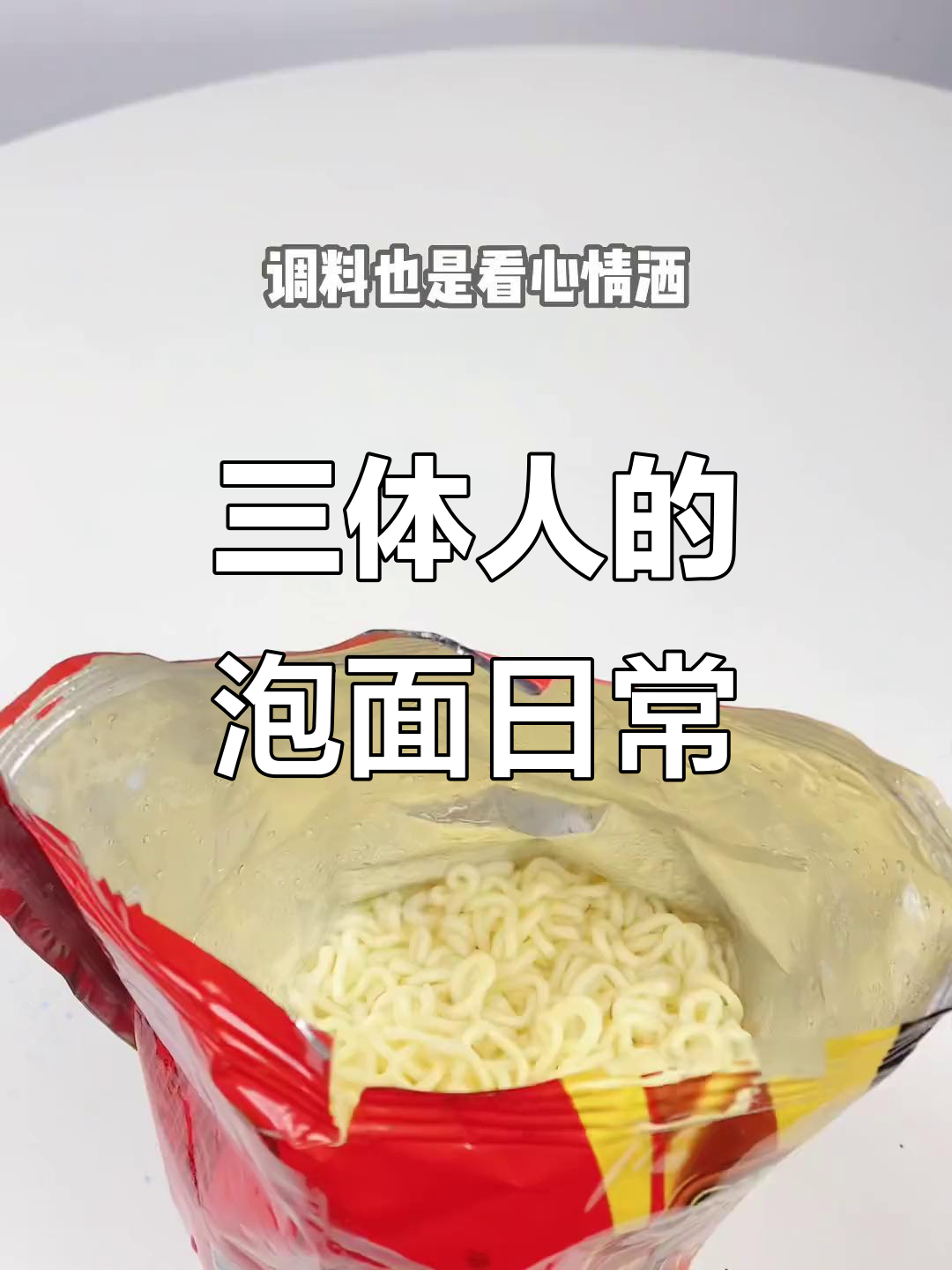 三体人吃泡面,太阳升降像调料一样随心所欲