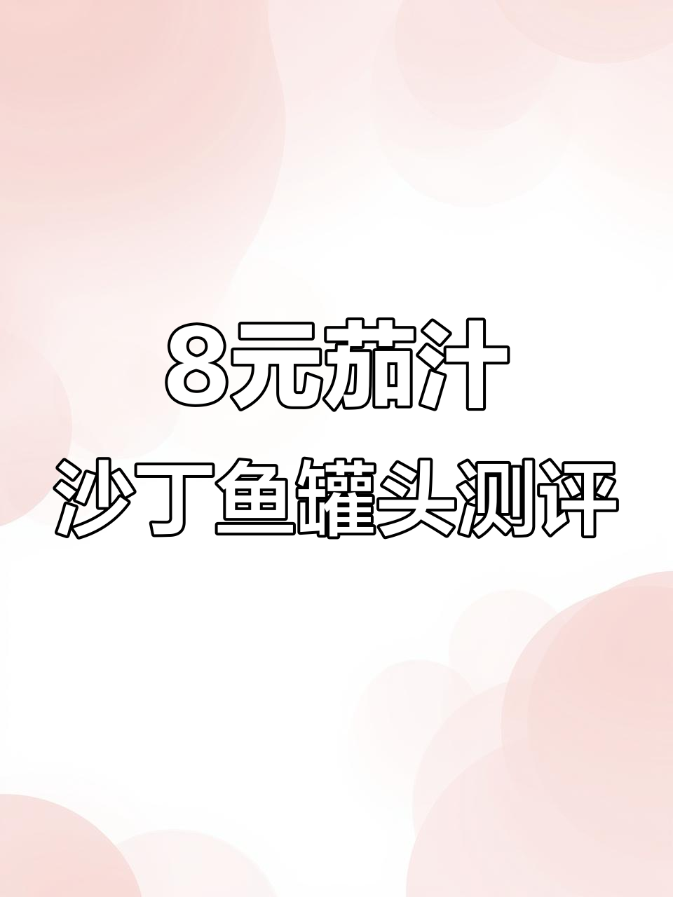8元古龙茄汁沙丁鱼罐头,味道翻车了!