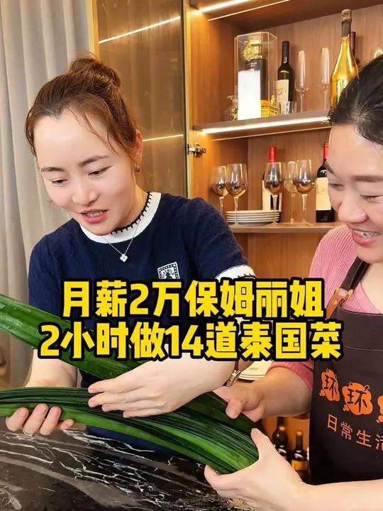 月薪两万保姆做14道泰国菜,面包超人、荷叶包鸡……味道不输外面 记录真实生活 保姆 美食