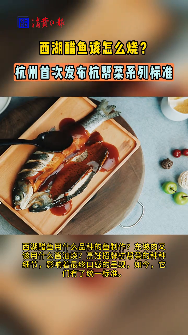 西湖醋鱼该怎么烧?杭州首次发布杭帮菜系列标准