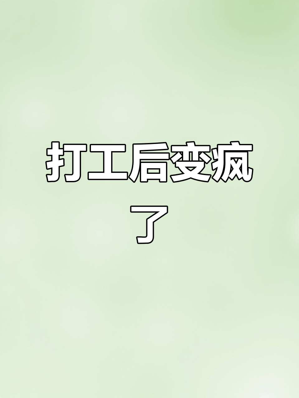 打工前后的心态转变:从奶茶店到服务员,生活变得“有病”