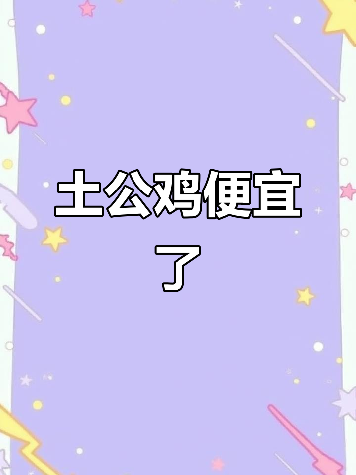 公鸡价格大降,中秋送礼必备!